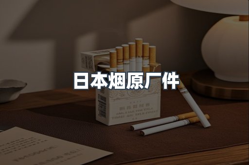 日本烟原厂件
